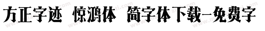 方正字迹 惊鸿体 简字体下载字体转换